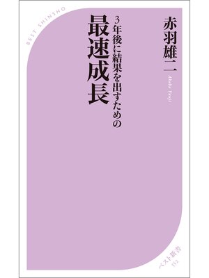 cover image of 3年後に結果を出すための 最速成長